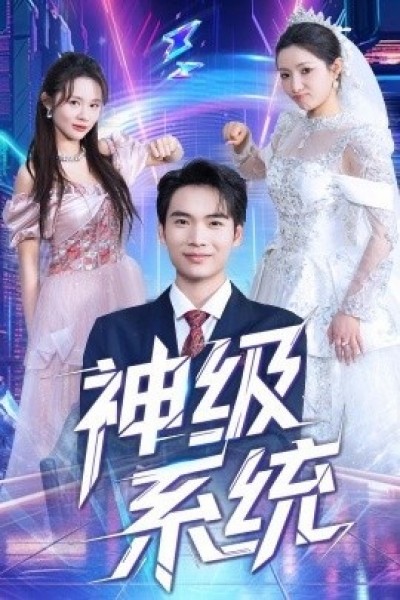 《神级系统》免费在线观看短剧高清全集完整版