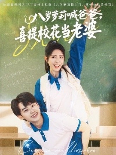《八岁萝莉喊爸爸，喜提校花当老婆》免费在线观看短剧高清全集完整版
