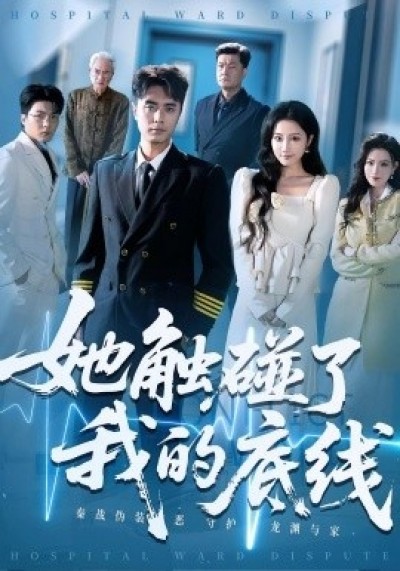 《她触碰了我的底线》免费在线观看短剧高清全集完整版