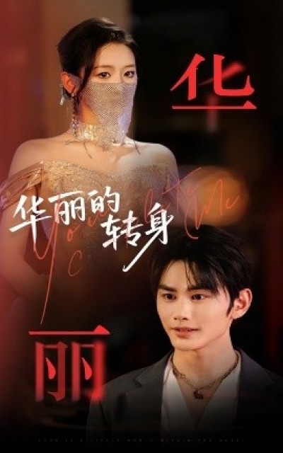 《华丽的转身》免费在线观看短剧高清全集完整版