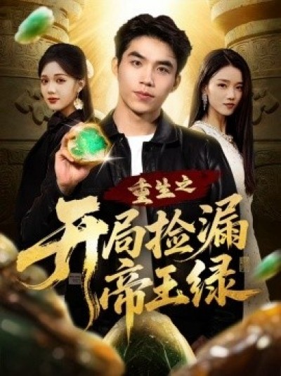 《重生之开局捡漏帝王绿》免费在线观看短剧高清全集完整版