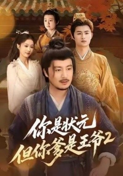 《你是状元但你爹是王爷2》免费在线观看短剧高清全集完整版