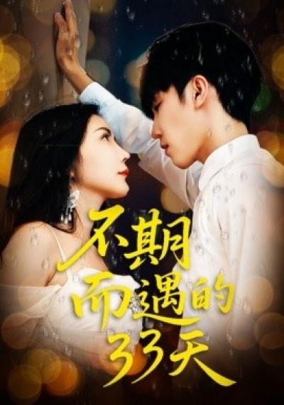 《不期而遇的33天》免费在线观看短剧高清全集完整版
