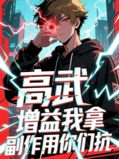 《高武增益我拿副作用你们抗》免费在线观看短剧高清全集完整版