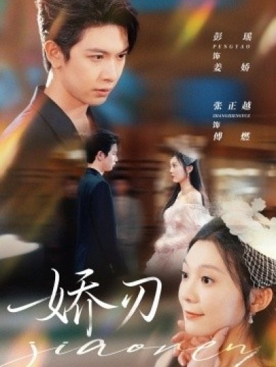 《娇刃》免费在线观看短剧高清全集完整版
