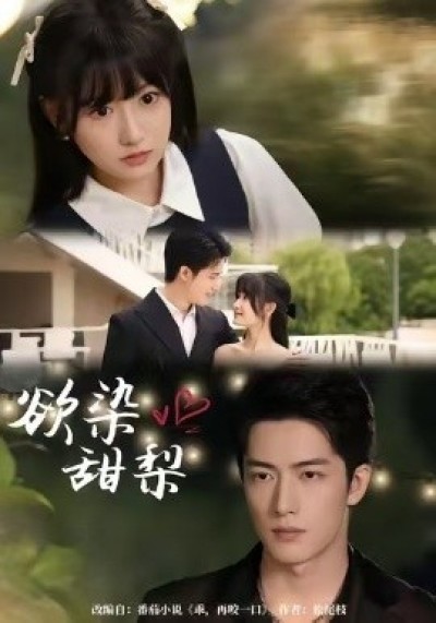 《欲染甜梨》免费在线观看短剧高清全集完整版