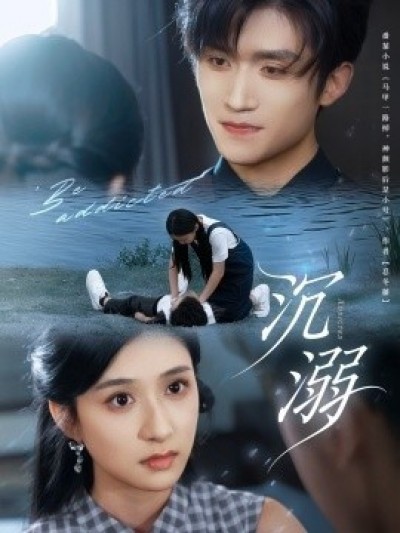 《沉溺》免费在线观看短剧高清全集完整版