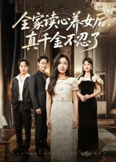 《全家读心养女后，真千金不忍了》免费在线观看短剧高清全集完整版