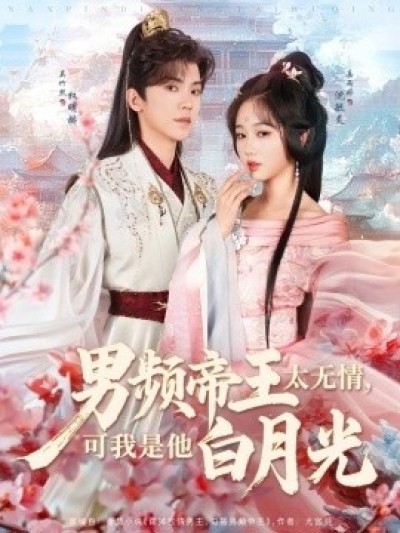 《男频帝王太无情，可我是他白月光》免费在线观看短剧高清全集完整版