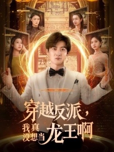 《穿越反派，我真没想当龙王啊》免费在线观看短剧高清全集完整版