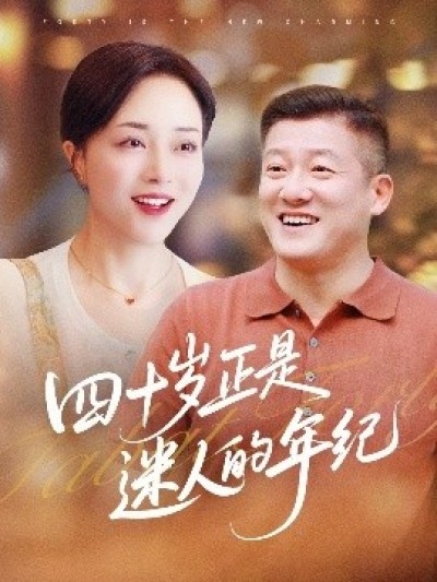 《四十岁正是迷人的年纪》免费在线观看短剧高清全集完整版