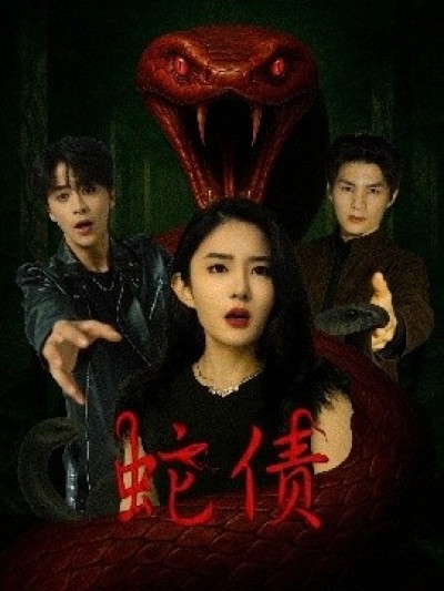 《蛇债》免费在线观看短剧高清全集完整版