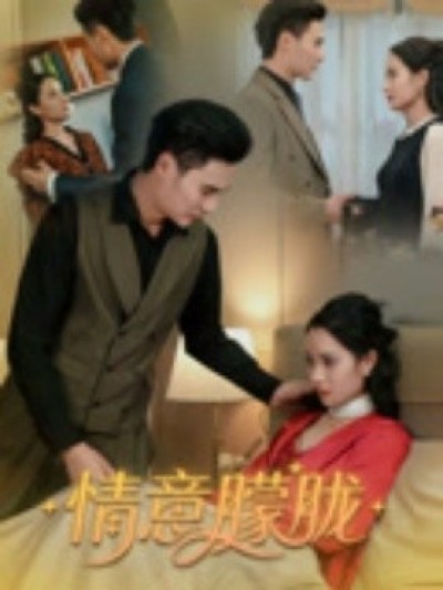 《情意朦胧》免费在线观看短剧高清全集完整版