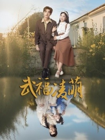 《武福凌萌》免费在线观看短剧高清全集完整版