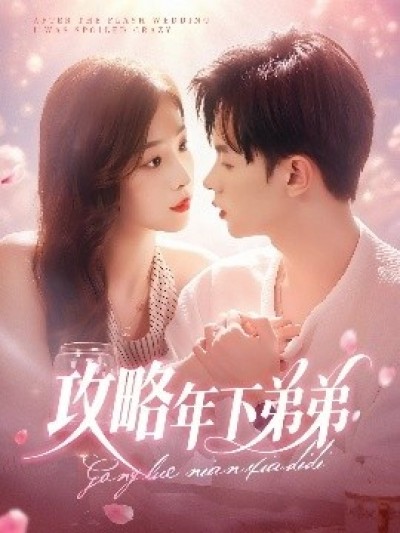 《攻略年下弟弟》免费在线观看短剧高清全集完整版