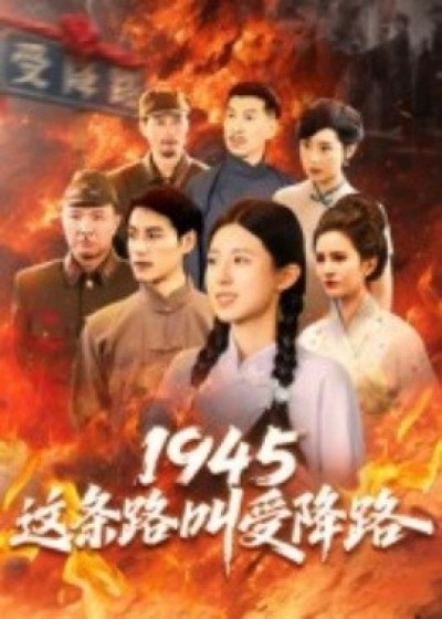《1945这条路叫受降路》免费在线观看短剧高清全集完整版