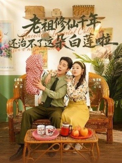 《老祖修仙千年还治不了这朵白莲啦》免费在线观看短剧高清全集完整版