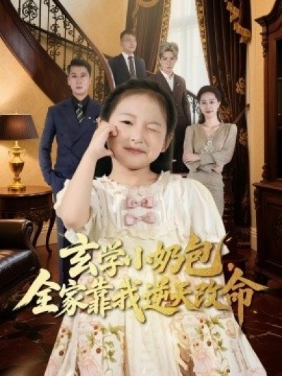 《玄学小奶包，全家靠我逆天改命》免费在线观看短剧高清全集完整版