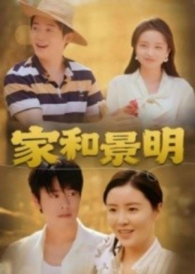 《家和景明》免费在线观看短剧高清全集完整版