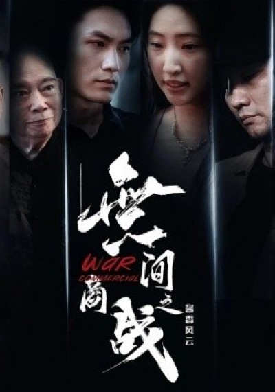《無间商战之酱香风云》免费在线观看短剧高清全集完整版