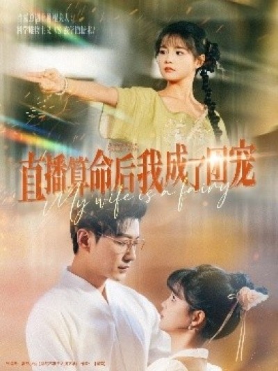 《直播算命后我成了团宠》免费在线观看短剧高清全集完整版