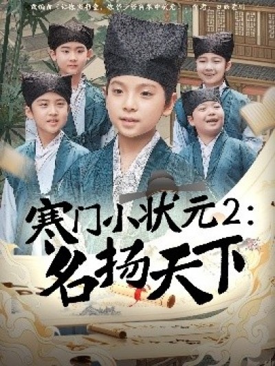 《寒门小状元2：名扬天下》免费在线观看短剧高清全集完整版
