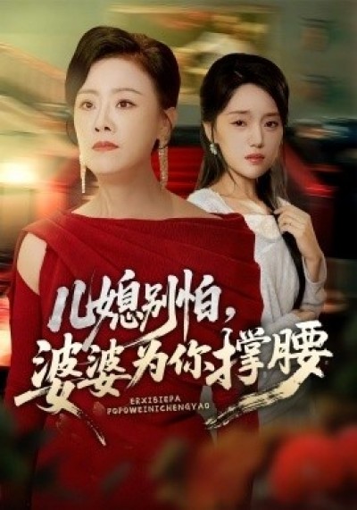 《儿媳别怕，婆婆为你撑腰》免费在线观看短剧高清全集完整版