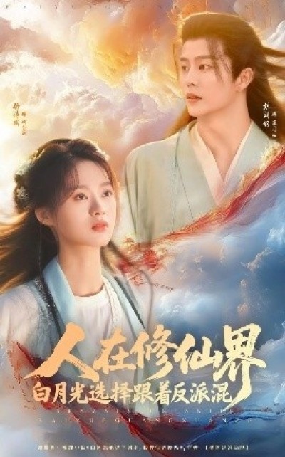 《人在修仙界白月光选择跟着反派混》免费在线观看短剧高清全集完整版