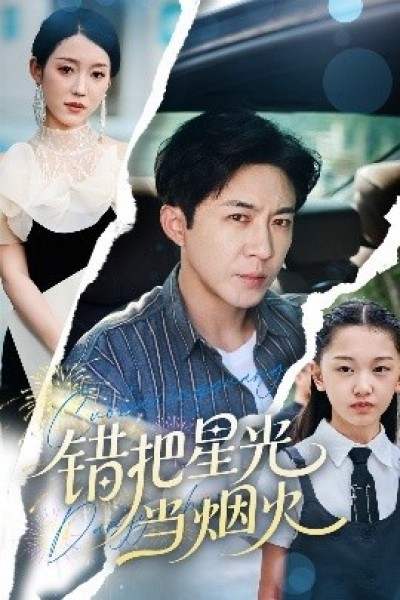 《错把星光当烟火》免费在线观看短剧高清全集完整版