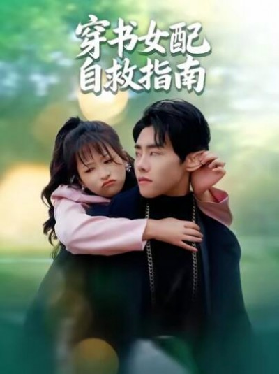 《穿书女配自救指南》免费在线观看短剧高清全集完整版