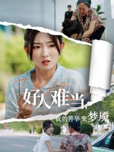 《好人难当，我的善举变梦魇》免费在线观看短剧高清全集完整版