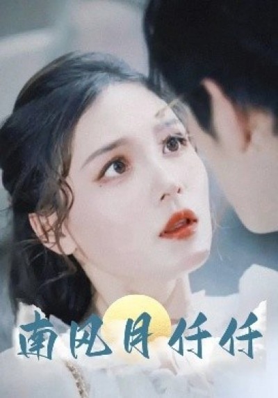 《南风月仟仟》免费在线观看短剧高清全集完整版