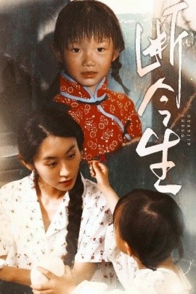 《断今生》免费在线观看短剧高清全集完整版