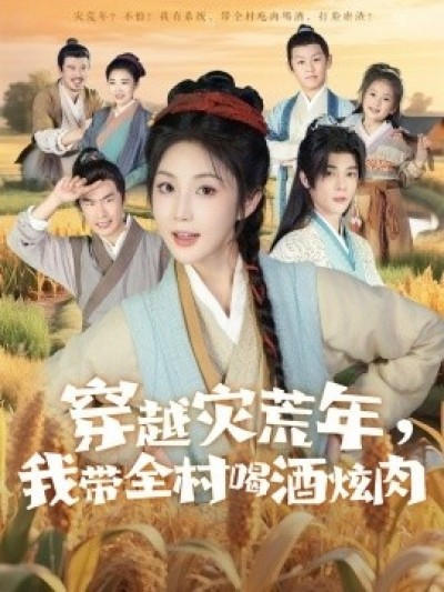 《穿越灾荒年，我带全村喝酒炫肉》免费在线观看短剧高清全集完整版