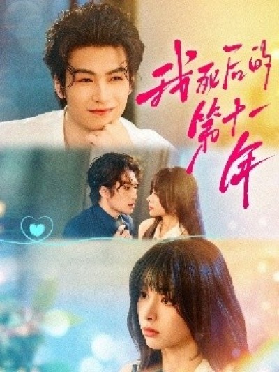 《我死后的第十一年》免费在线观看短剧高清全集完整版