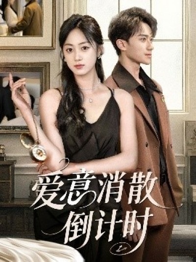 《爱意消散倒计时》免费在线观看短剧高清全集完整版