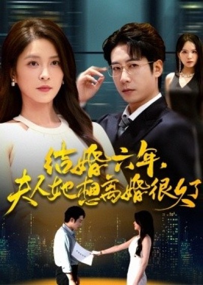 《结婚六年，夫人她想离婚很久了》免费在线观看短剧高清全集完整版