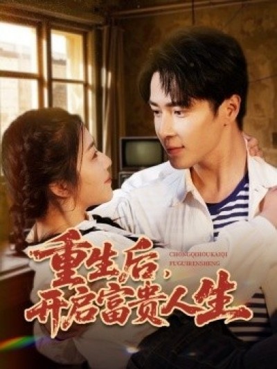 《重生后，开启富贵人生》免费在线观看短剧高清全集完整版
