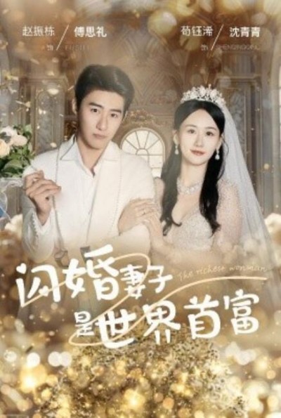 《闪婚妻子是世界首富》短剧高清全集免费在线观看