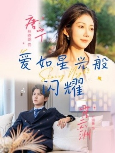 《爱如星光般闪耀》免费在线观看短剧高清全集完整版