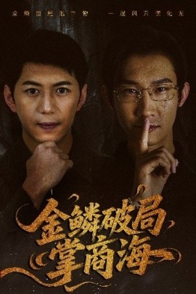 《金鳞破局掌商海》免费在线观看短剧高清全集完整版
