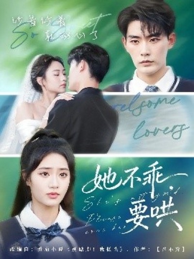 《她不乖，要哄》免费在线观看短剧高清全集完整版