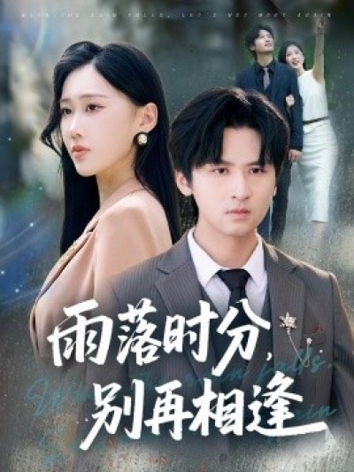 《雨落时分，别再相逢》免费在线观看短剧高清全集完整版