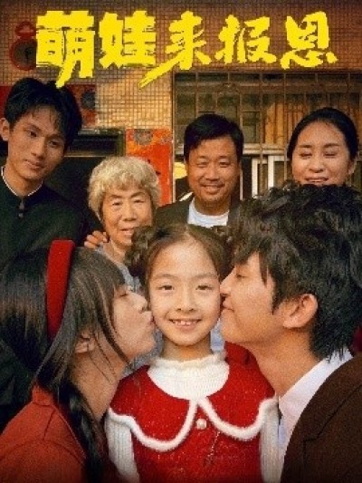 《萌娃来报恩》免费在线观看短剧高清全集完整版