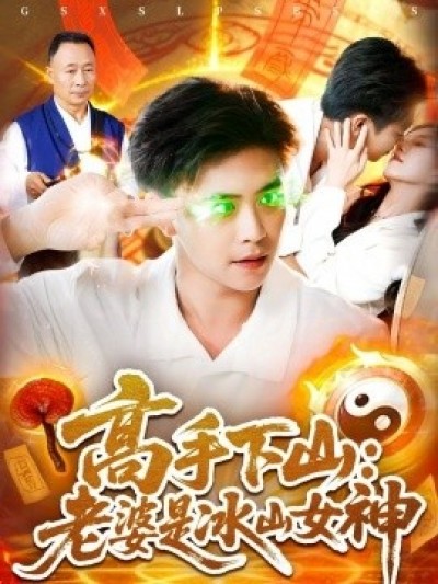 《高手下山：老婆是冰山女神》免费在线观看短剧高清全集完整版