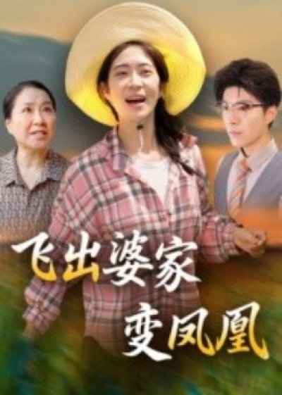 《飞出婆家变凤凰》免费在线观看短剧高清全集完整版