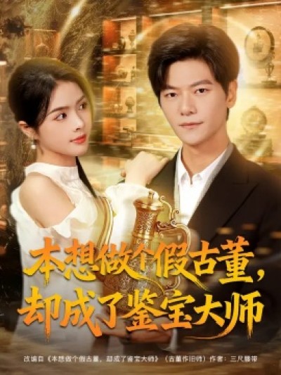 《本想做个假古董,却成了鉴宝大师》免费在线观看短剧高清全集完整版