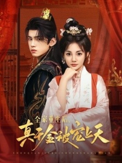 《全家重生后，真千金被宠上天》免费在线观看短剧高清全集完整版