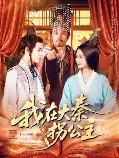 《我在大秦拐公主》免费在线观看短剧高清全集完整版
