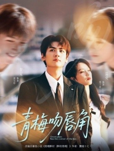 《青梅吻唇角》免费在线观看短剧高清全集完整版